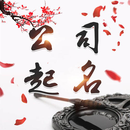 阿拉善右公司起名_找田馥连起名
