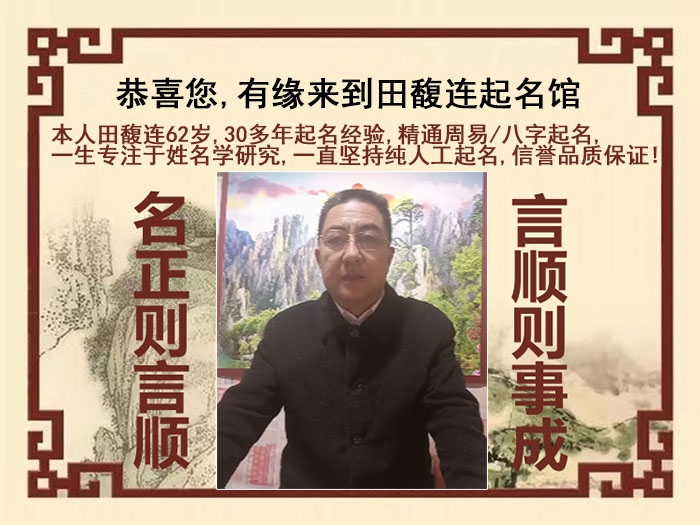 阿拉善右尚名轩田馥连起名