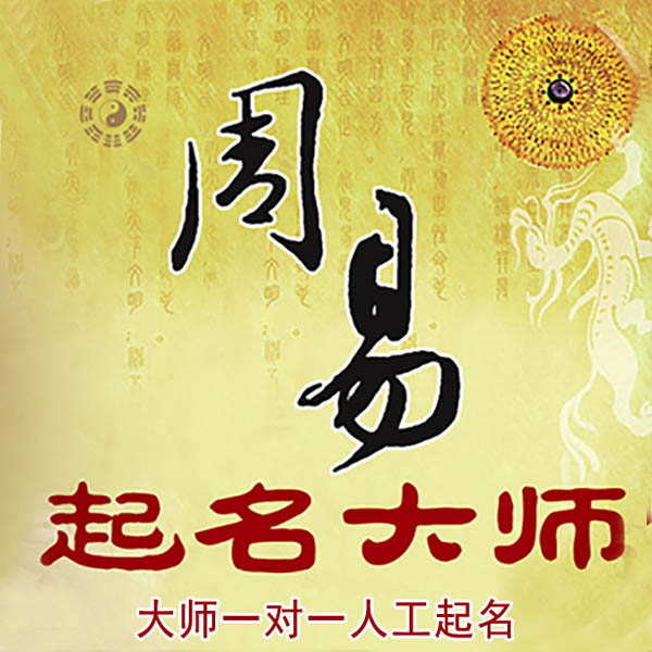 阿拉善右起名大师 阿拉善右大师起名 找田大师 41年起名经验